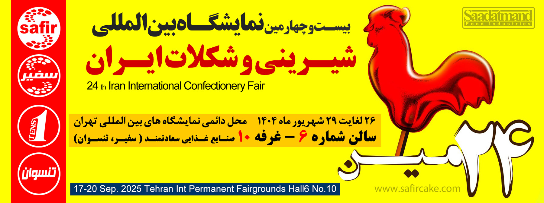 بیست و چهارمین نمایشگاه شیرینی و شکلات ایران
