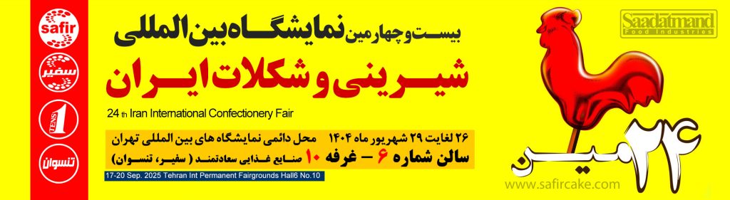 بیست و چهارمین نمایشگاه بین المللی شیرینی و شکلات ایران